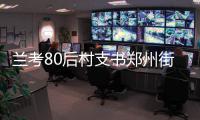 兰考80后村支书郑州街头卖农货：让村民多挣钱