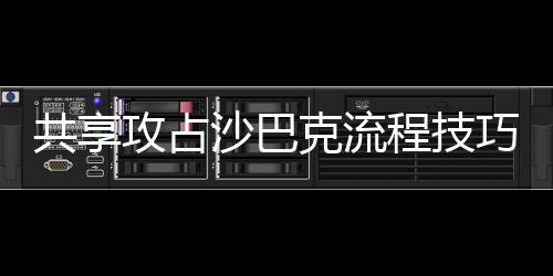 共享攻占沙巴克流程技巧攻略 则沙巴克城属于该行会