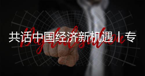 共话中国经济新机遇丨专访：“零关税”带来的确定性令南非企业受益匪浅——访南非碧根果生产商协会总经理范伦斯堡 让更多人了解南非碧根果