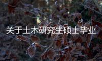 关于土木研究生硕士毕业了是去国企的施工单位还是专科院校？
