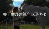 关于举办建筑产业现代化（2023）创新峰会的通知