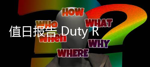 值日报告 Duty Report 