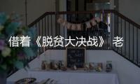 借着《脱贫大决战》 老杨与文凤结了场善缘