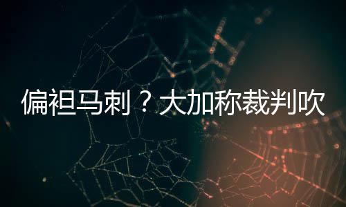 双枪砍45分沃克22+5里程碑 开拓者送黄蜂五连败 ”不过大加表示