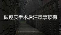 做包皮手术后注意事项有哪些 男性包皮过长手术前后护理5原则