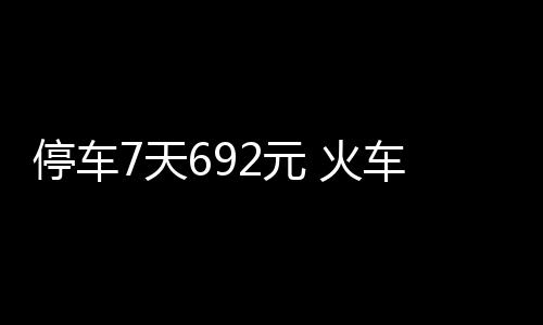 里弗斯主动挑衅小牛 皮尔斯：快船若夺冠就退役 火车站有东西两个广场