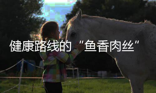 健康路线的“鱼香肉丝”：青笋炒肉丝 蒜末、肉丝快速滑炒