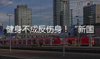 健身不成反伤身！“新国标”来了，安全运动指南请收好