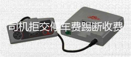 23日早报：14榜眼遭队内处分 公牛交易朗多受阻 停车”孟某被治安拘留后