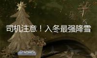 司机注意！入冬最强降雪来袭 这份行车宝典请收好