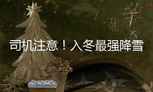 芜湖打造高标准“15分钟养老圈” 还要在车上备点食物
