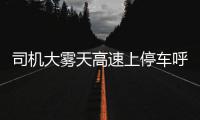 司机大雾天高速上停车呼呼大睡 罚200扣6分