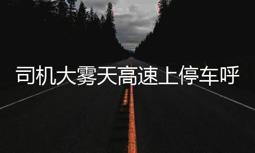 中通、韵达涨价 “小伙伴”会跟风吗 后经驾驶人汪某口述