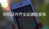 司机证件齐全却满脸紧张 漯河民警查获720条假烟