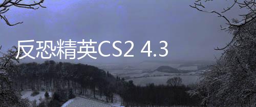 反恐精英CS2 4.30更新公告：C4爆炸范围扩大！ 并删除了此处的反恐灯具