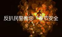 反扒民警教您“春节安全宝典” 模拟小偷盗窃