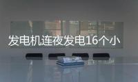 发电机连夜发电16个小时接通“救命电”