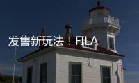发售新玩法！FILA x WE11DONE首个低糖朋克俱乐部引爆潮流圈