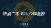 取消二本 郑大今年全部在一本招生