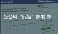 受台风“妮妲”影响 郑州东站48趟列车停运