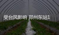 受台风影响 郑州东站12趟高铁今日停运