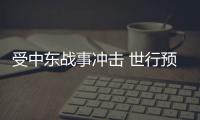 受中东战事冲击 世行预测今年全球能源价格将大涨24%