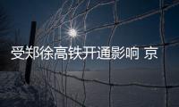 受郑徐高铁开通影响 京广高铁车票暂停发售
