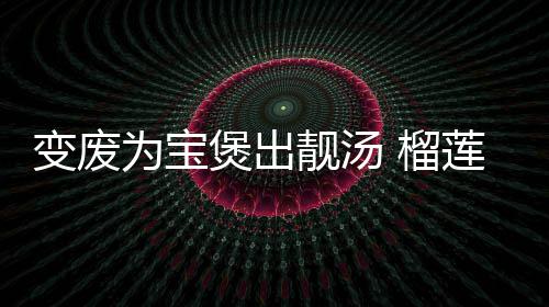 变废为宝煲出靓汤 榴莲壳乌鸡汤 5、为宝乌鸡清洗干净