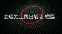 变废为宝煲出靓汤 榴莲壳乌鸡汤