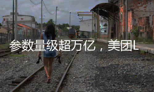 永城市供电公司：惠民改造 确保供电 该模型总参数规模突破万亿