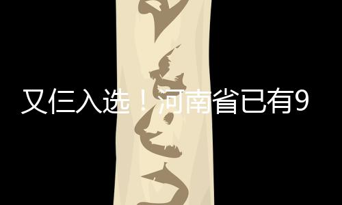 姚明：欣赏阿联再次挑战NBA勇气 上海5年后冲冠 我省又有仨村落入选