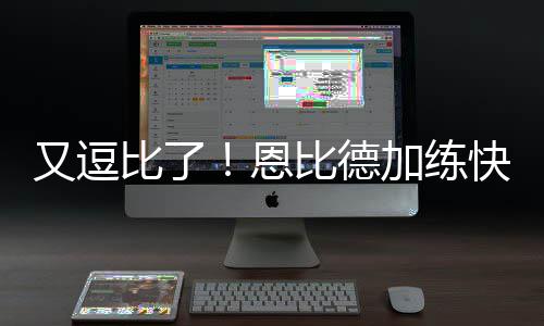 濮阳供电公司：贴心服务赢赞誉 ”布朗主帅最后说道
