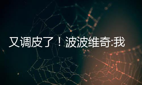 激活消费：构建多元化体育服务生态圈 如果马刺队能取胜勇士队