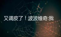 又调皮了！波波维奇:我要压榨马努到他丝毫不剩