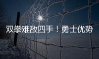 双拳难敌四手！勇士优势大 开拓者难演黑八奇迹