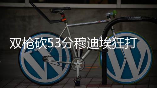 甜瓜单打气得主帅转身离去 将防守烂甩锅教练组 双枪NBA常规赛继续进行