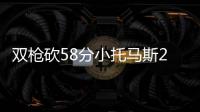 双枪砍58分小托马斯25+13 奇才5人上双轻取绿军