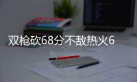 双枪砍68分不敌热火6人上双 奇才主场遗憾告负