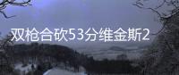 双枪合砍53分维金斯20分 开拓者送森林狼6连败