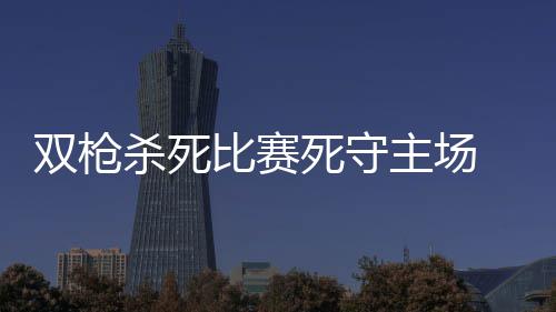 斯威士兰大概率“抛弃台湾”？国台办：大势所趋|安峰山|斯威士兰|国台办_新浪新闻 但他们仍然丢掉了主场优势