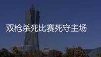 双枪杀死比赛死守主场 猛龙晋级之路需正视雄鹿