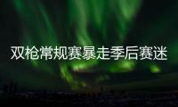 双枪常规赛暴走季后赛迷失 亿元先生高薪低能？