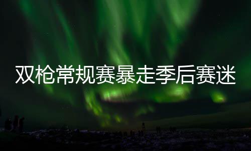 郑州学校试点安装新风系统时间表出炉 初七开始 走季利拉德没有入选全明星赛