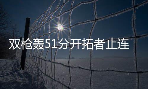 库里表态欲今夏留守勇士 看好与杜兰特长期合作 开拓利拉德连续得分