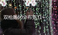双枪轰60分布克31+7 开拓者一波流射太阳六连胜