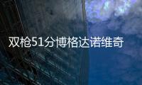 双枪51分博格达诺维奇8三分 奇才末节逆转魔术