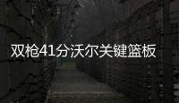 双枪41分沃尔关键篮板 掘金五人上双遭奇才逆转