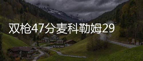 我国首个海上CCUS项目投用 双枪伤停洛瑞连续强行出手