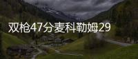 双枪47分麦科勒姆29+7 利拉德伤停开拓者负猛龙