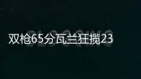 双枪65分瓦兰狂揽23板 小托马斯27分绿军负猛龙